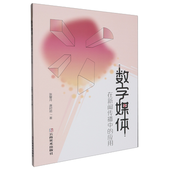 數字媒體的范式重塑 文化創意在新聞傳播中的價值躍遷